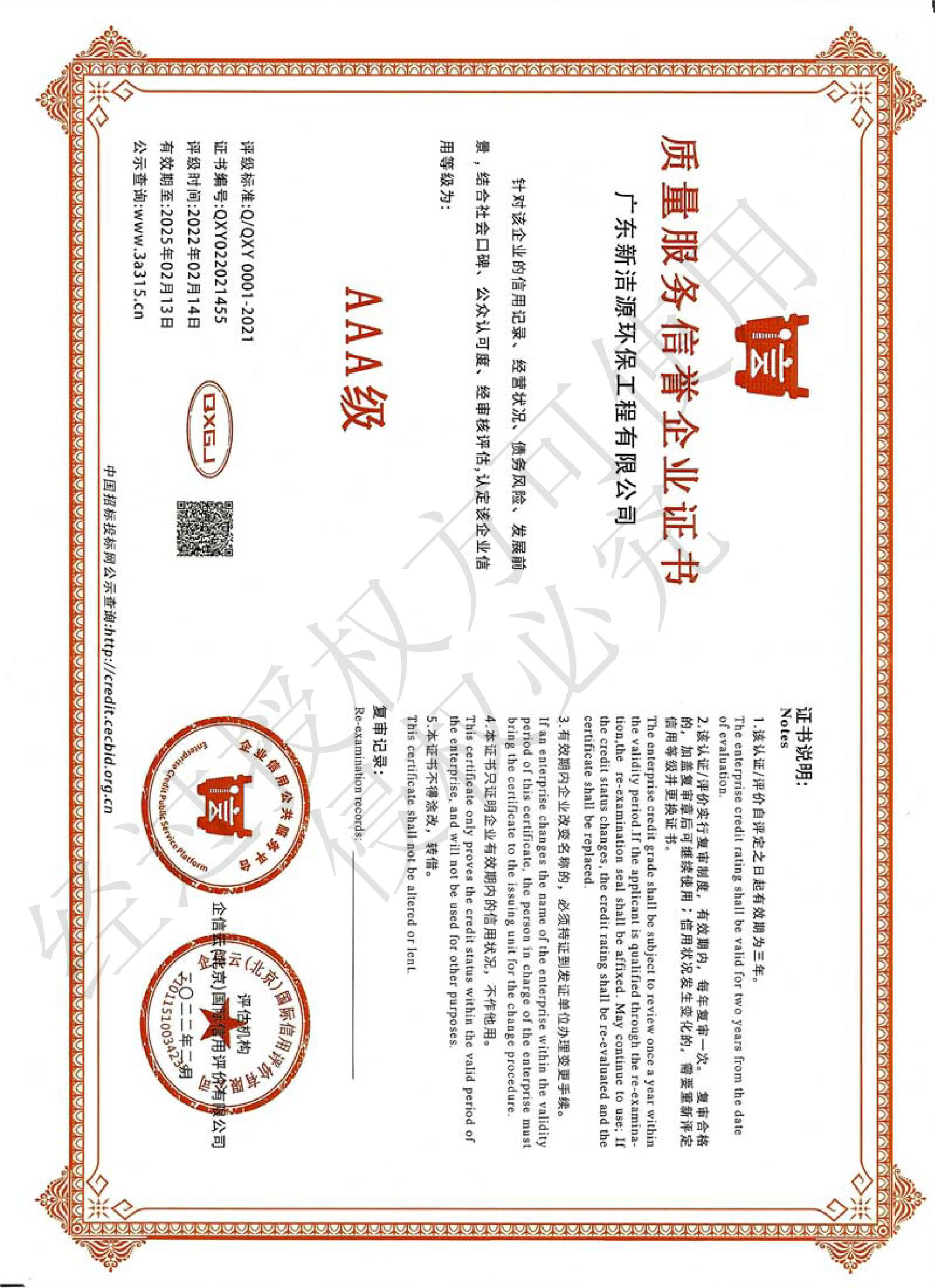AAA质量服务信誉企业证书